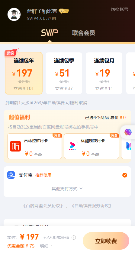 百度网盘购买SVIP为什么有些人下单是198 有些人是298？