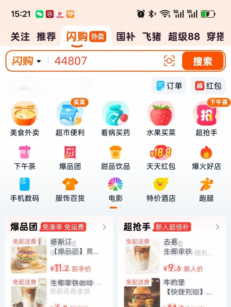 淘宝闪购+美团+京东外卖红包口令最新消息！