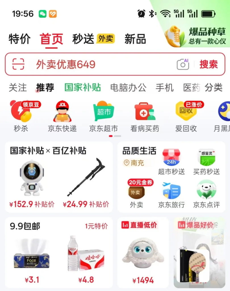 京东隐藏口令大全：外卖/国补/百亿补贴/PLUS会员，领券立减