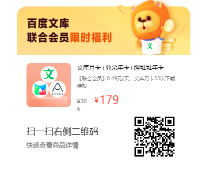 百度文库联合会员最新优惠活动汇总！