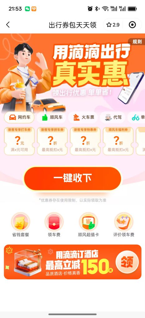 网约车也能领券！滴滴、花小猪、同程打车红包领取入口合集！