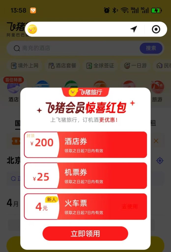 飞猪酒店红包汇总！最新情报